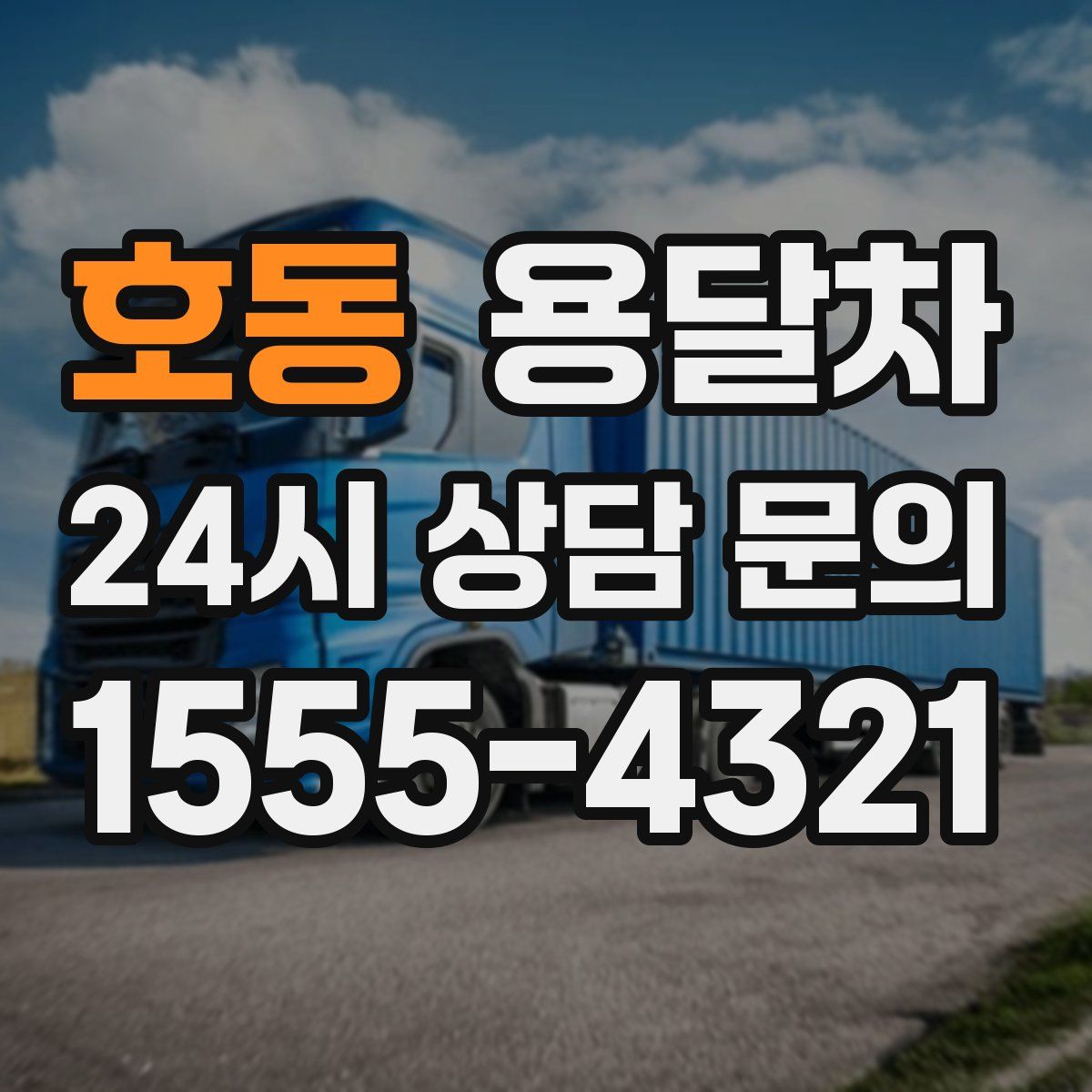 호동 용달차