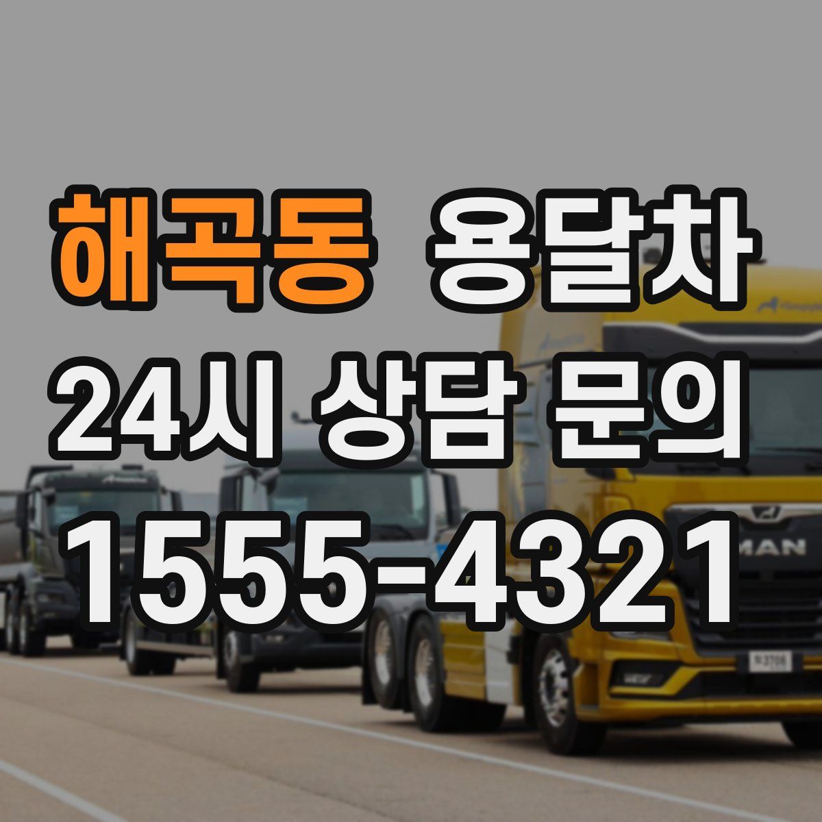 해곡동 용달차