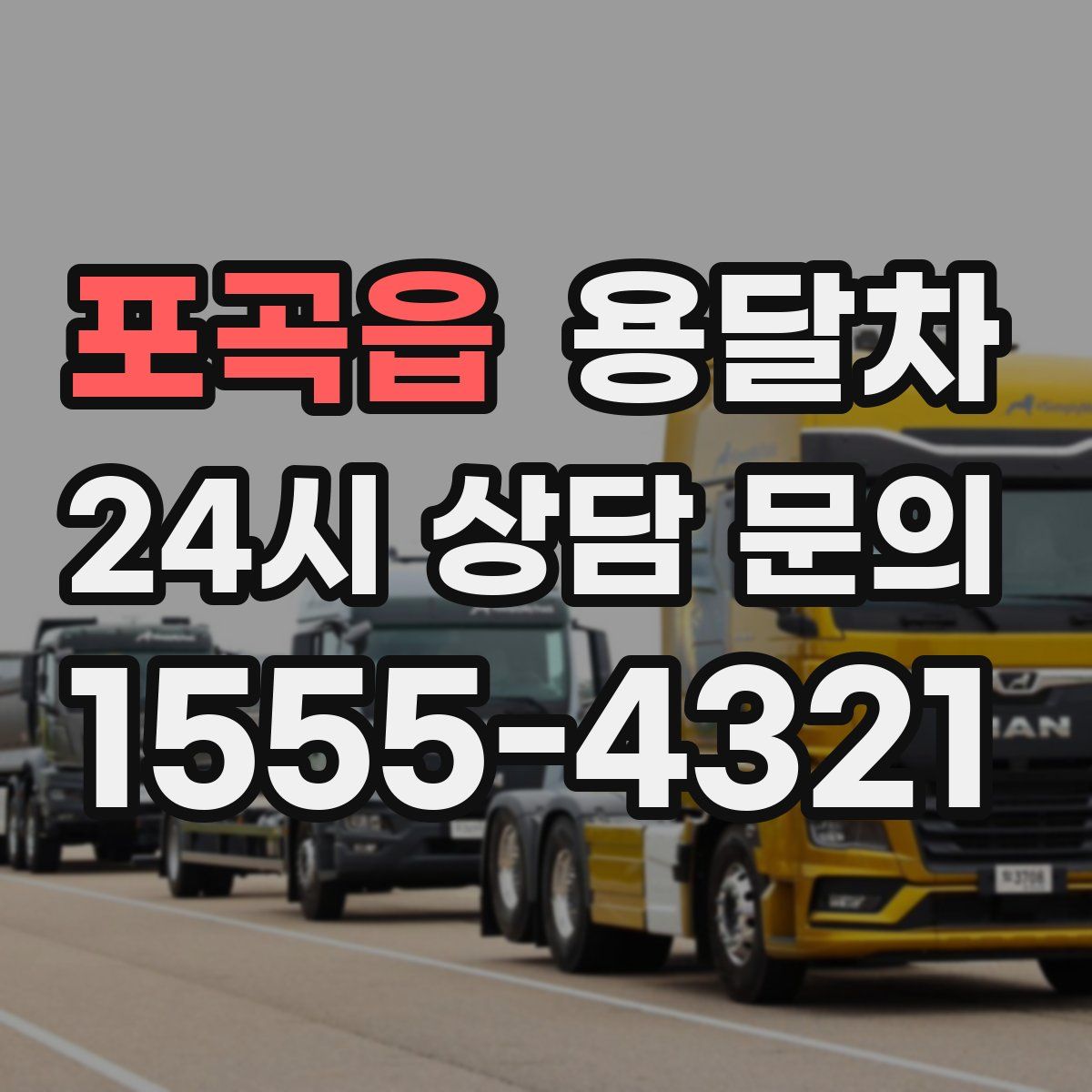포곡읍 용달차