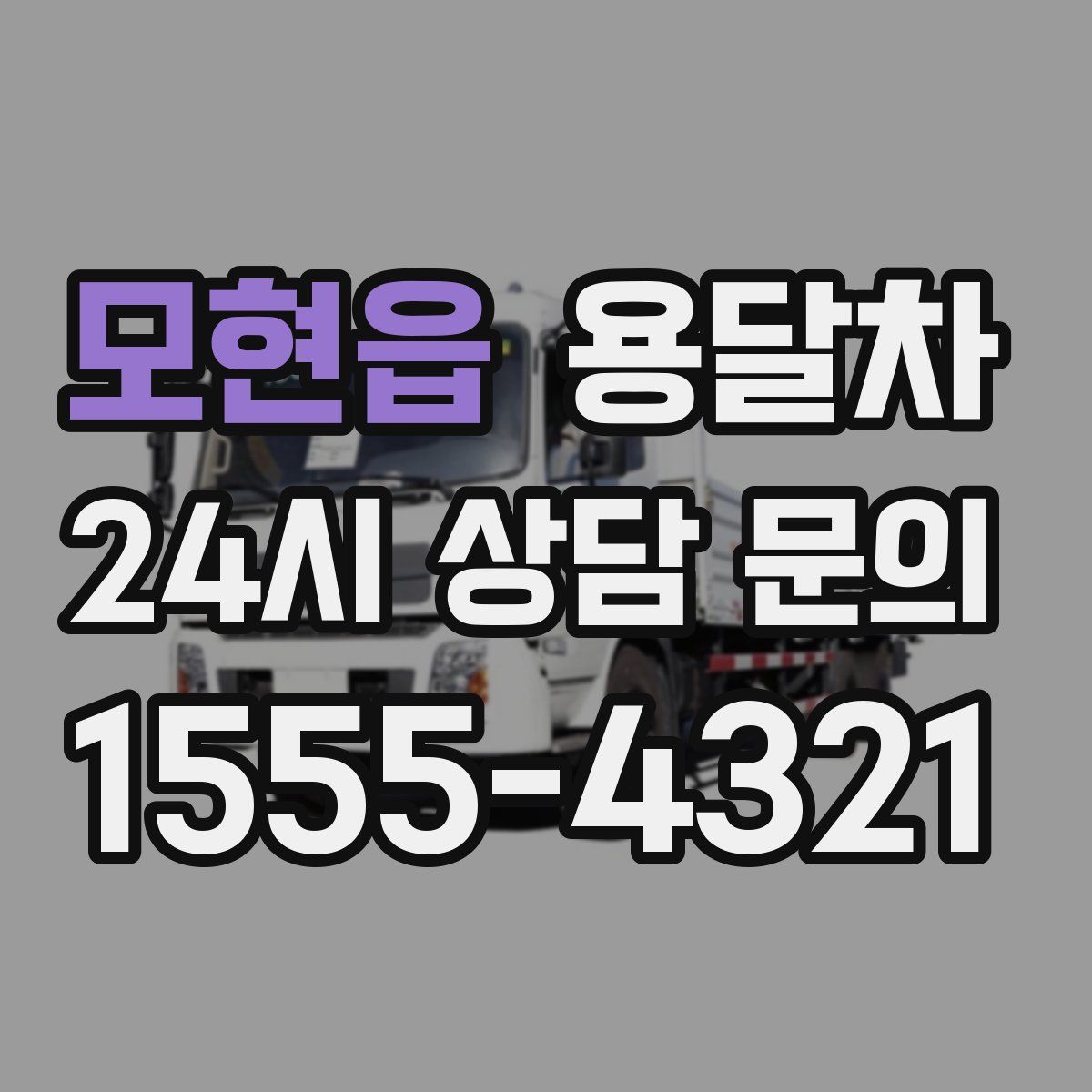 모현읍 용달차