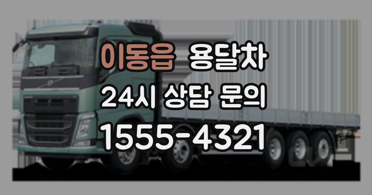 이동읍 용달차