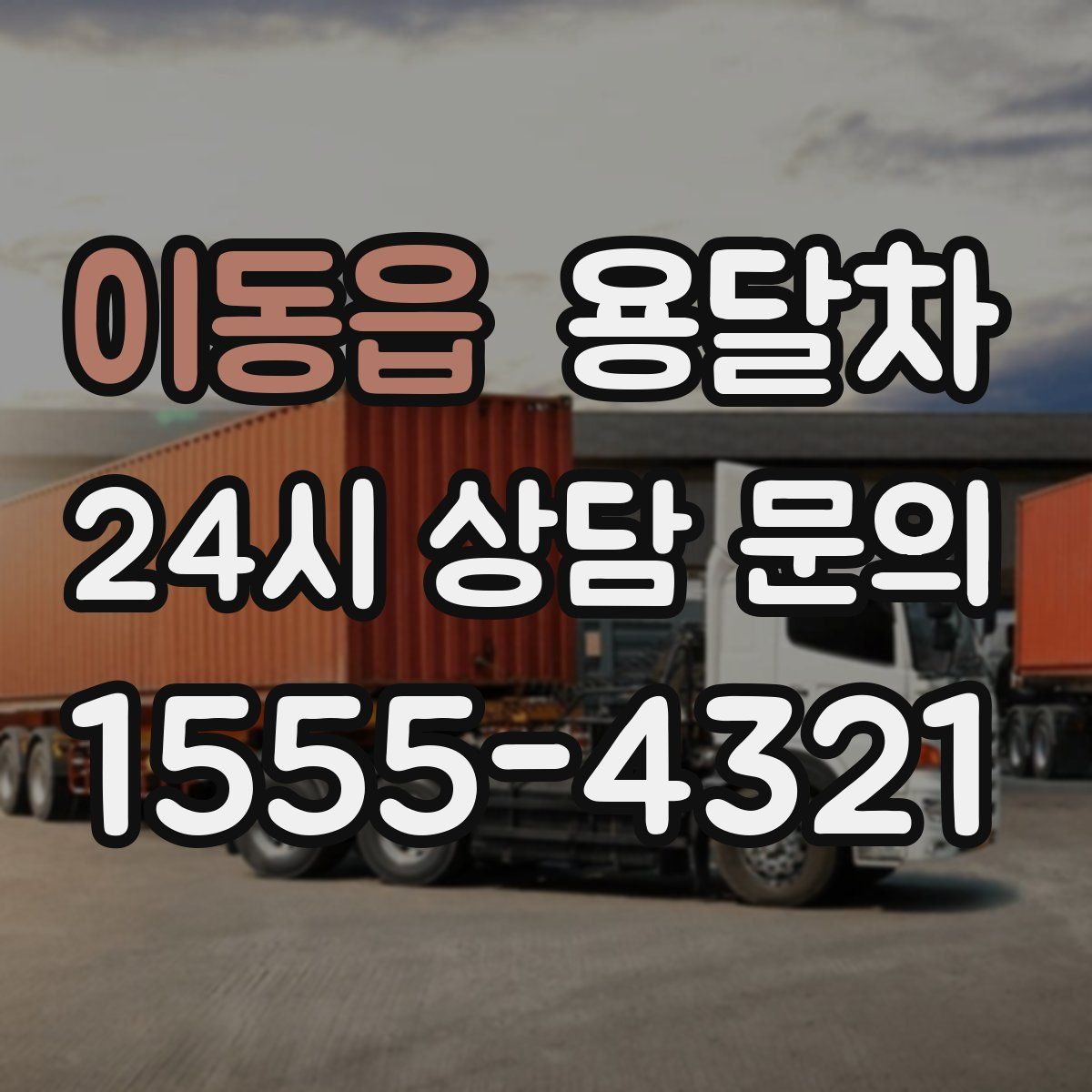 이동읍 용달차