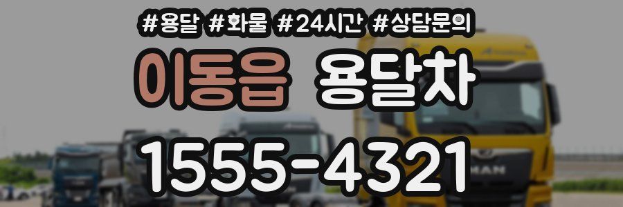이동읍 용달차