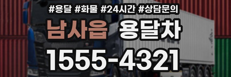 남사읍 용달차
