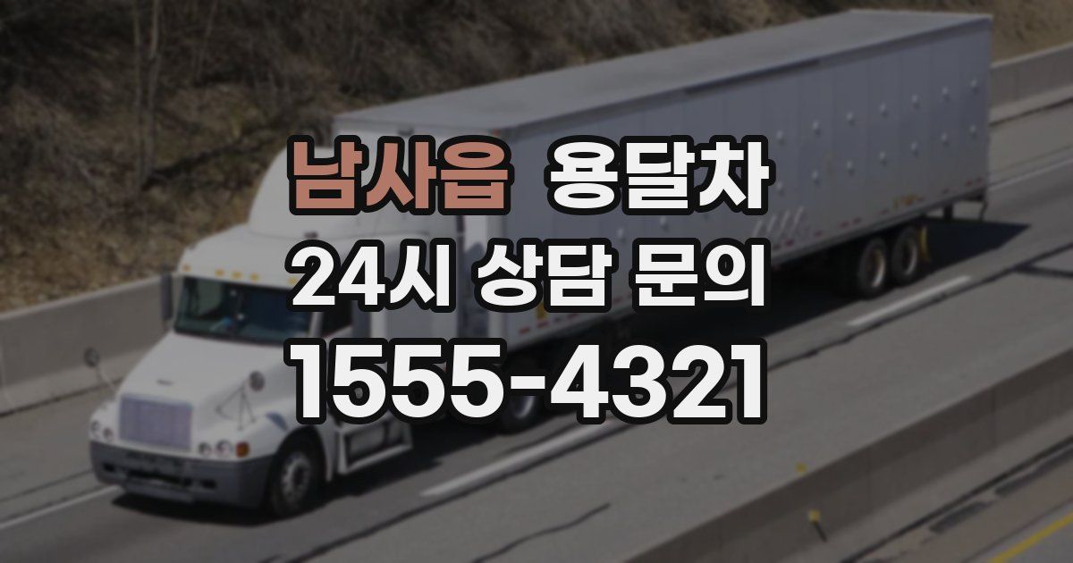 남사읍 용달차