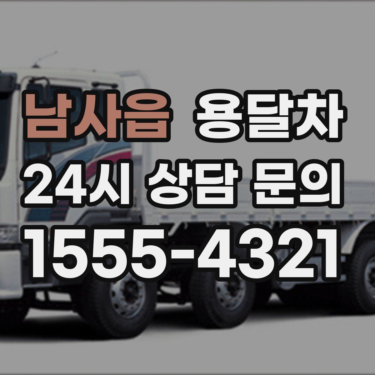 남사읍 용달차