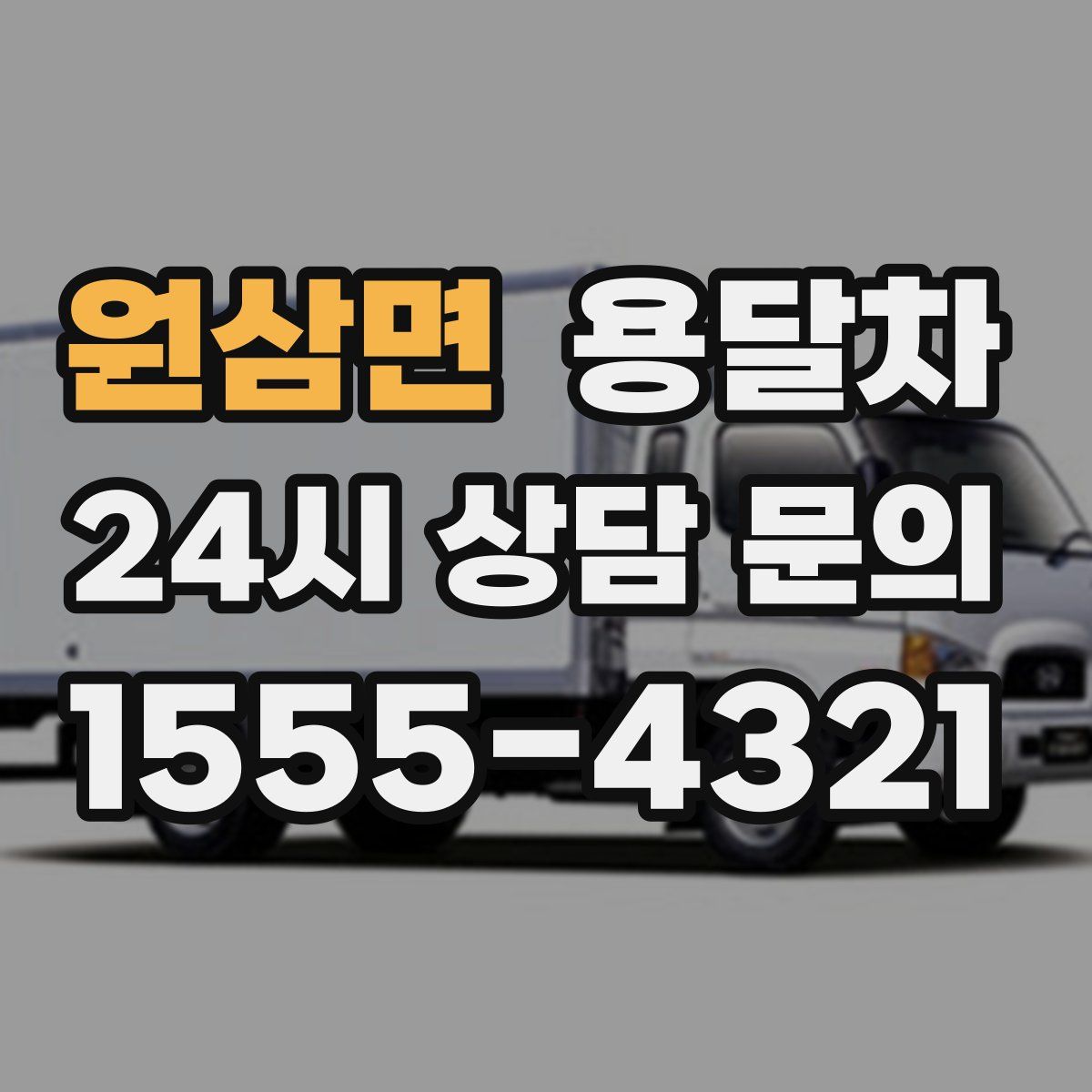 원삼면 용달차