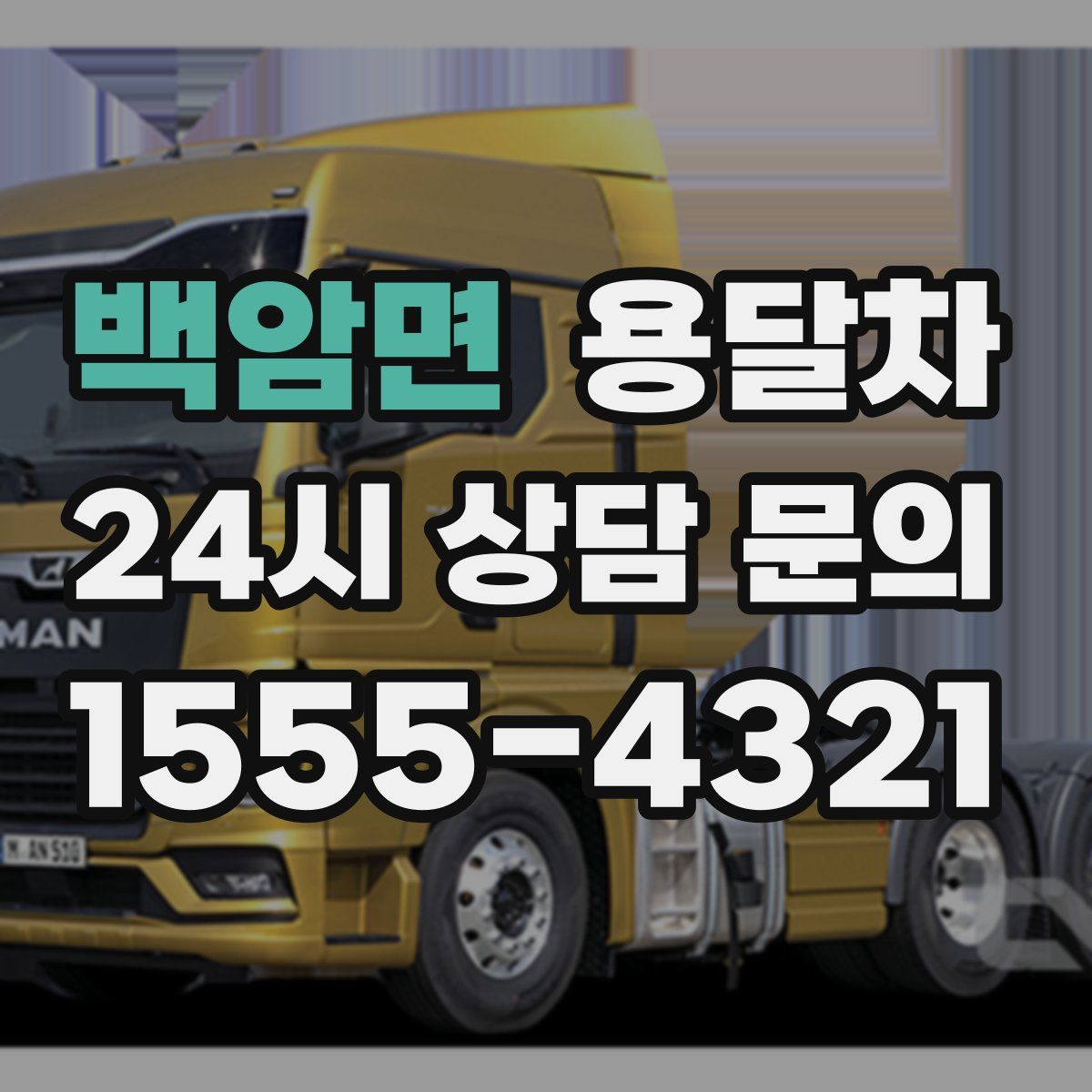 백암면 용달차