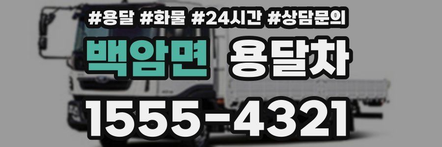 백암면 용달차