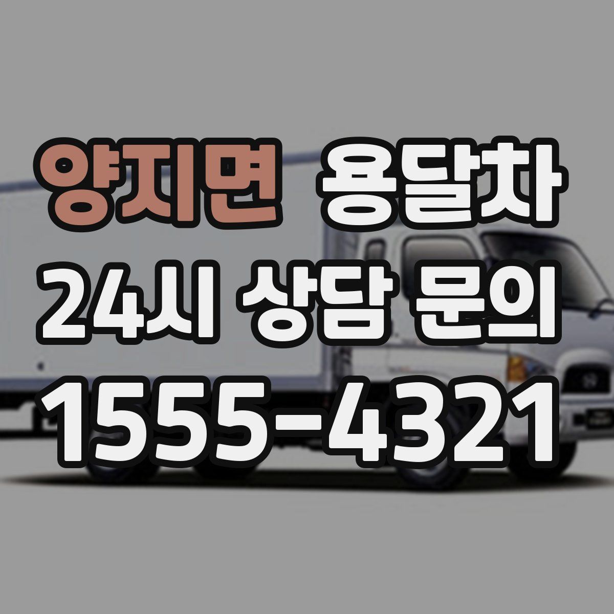 양지면 용달차