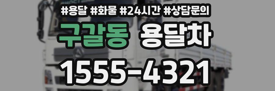 구갈동 용달차