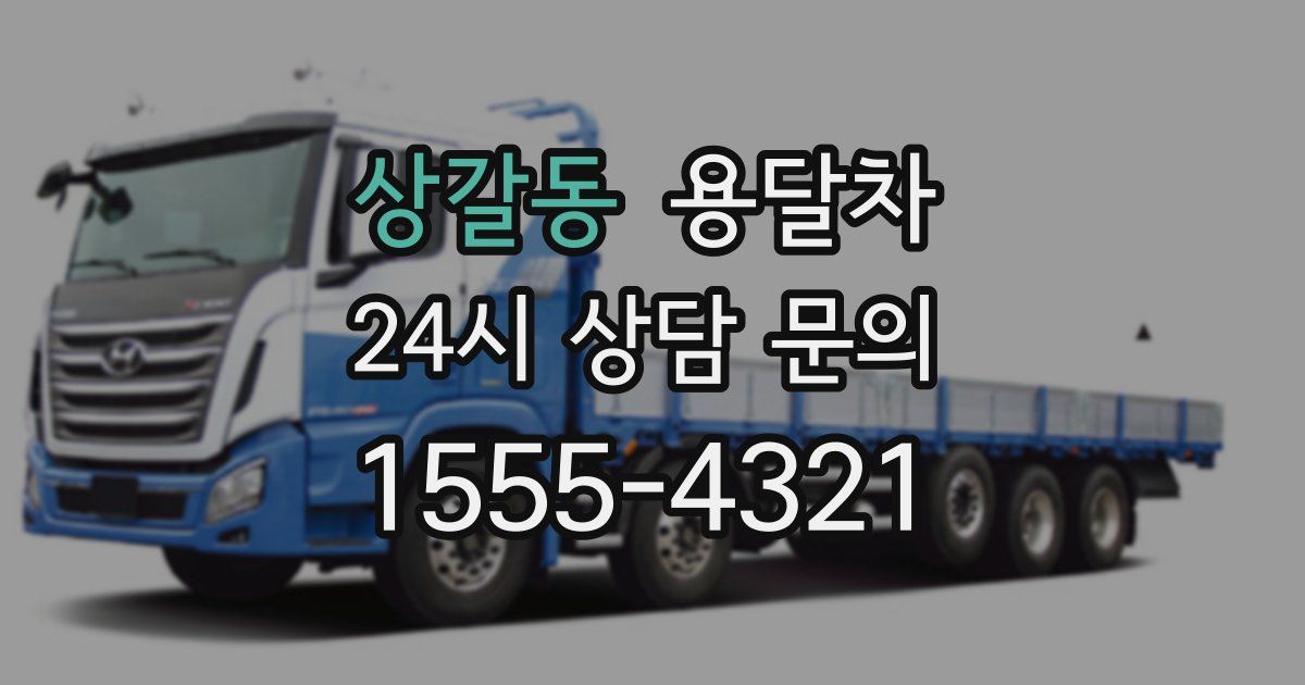 상갈동 용달차