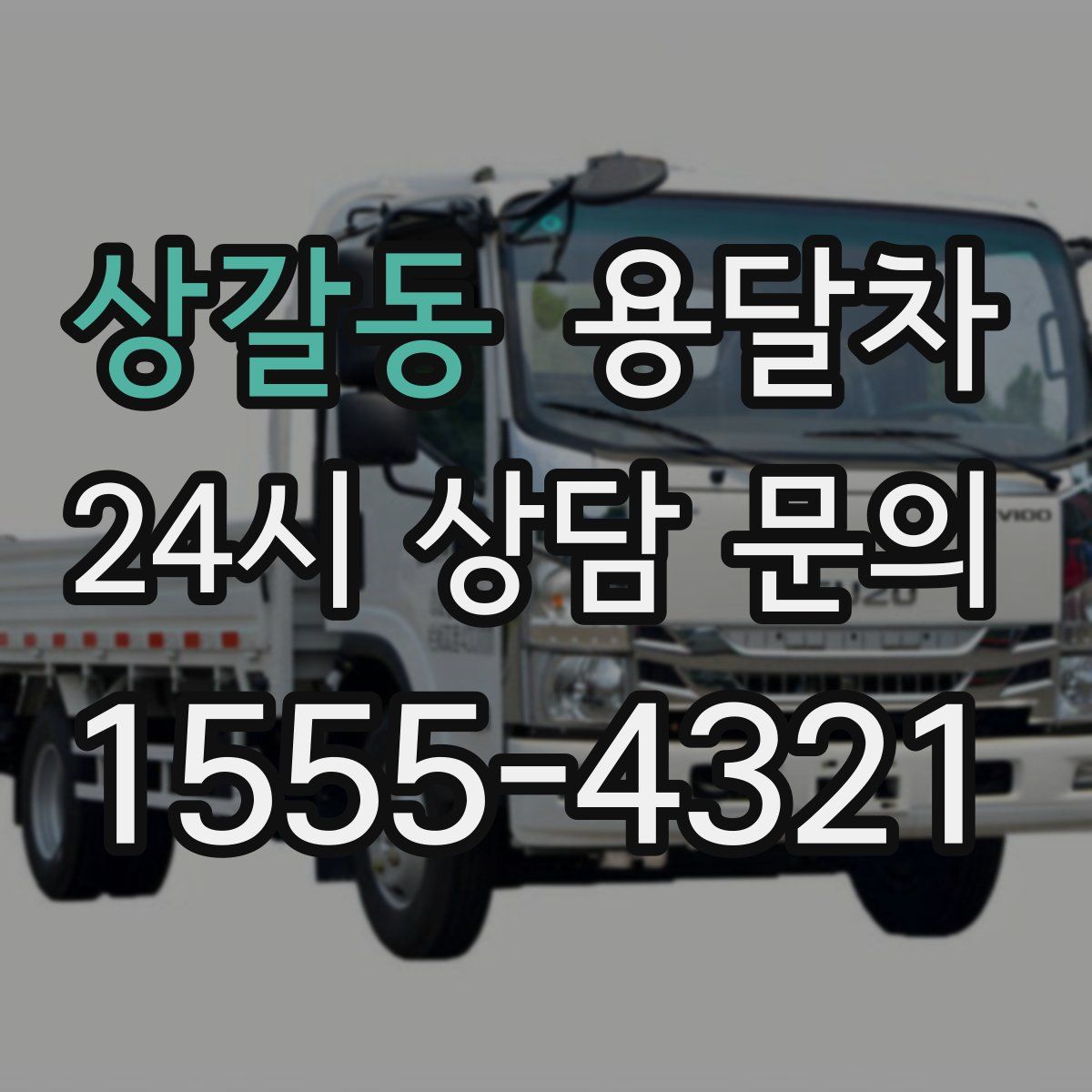 상갈동 용달차
