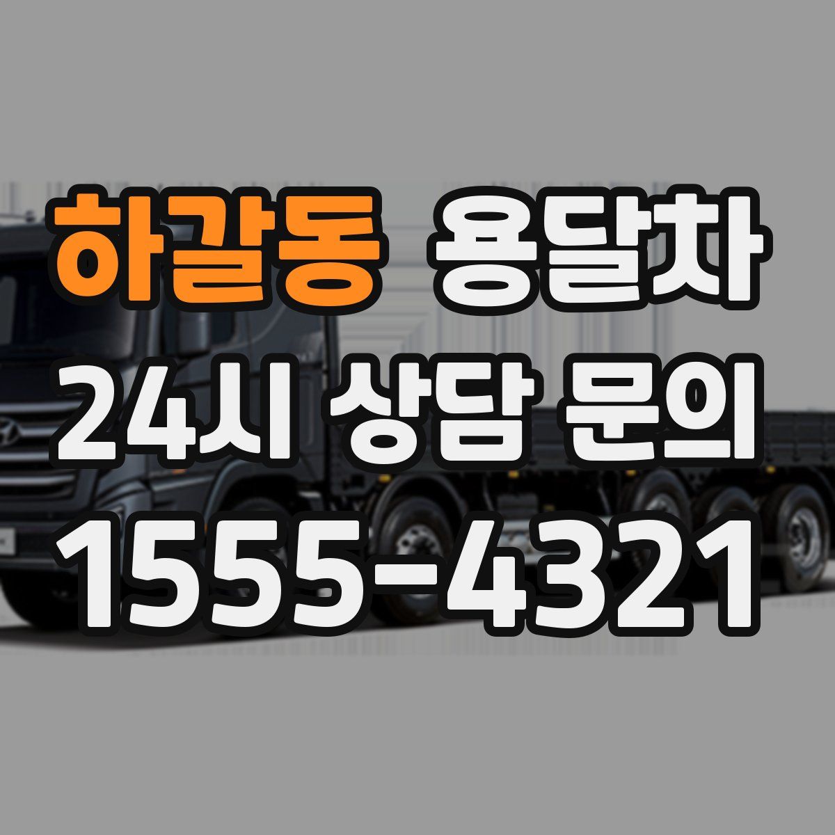 하갈동 용달차