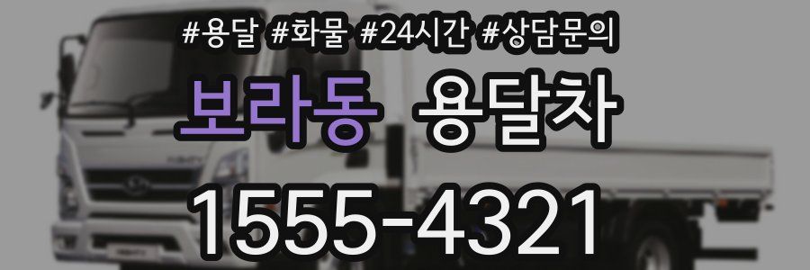 보라동 용달차