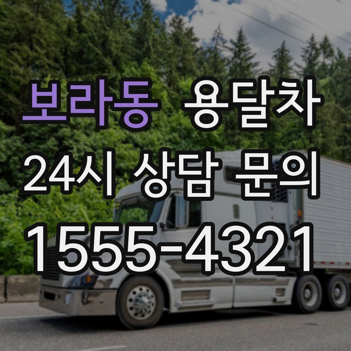 보라동 용달차