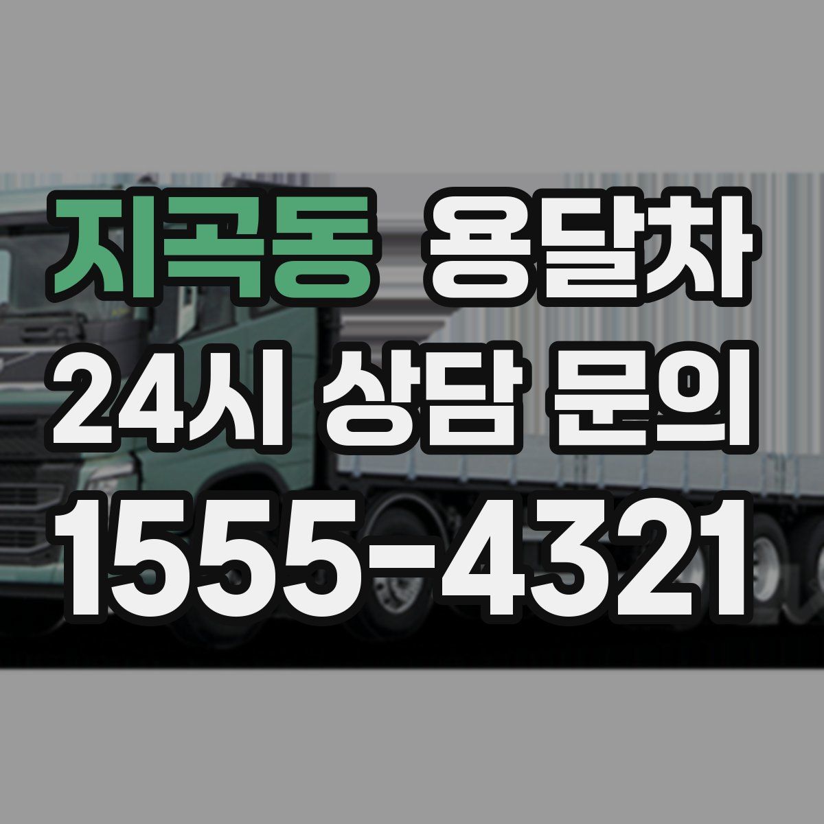 지곡동 용달차