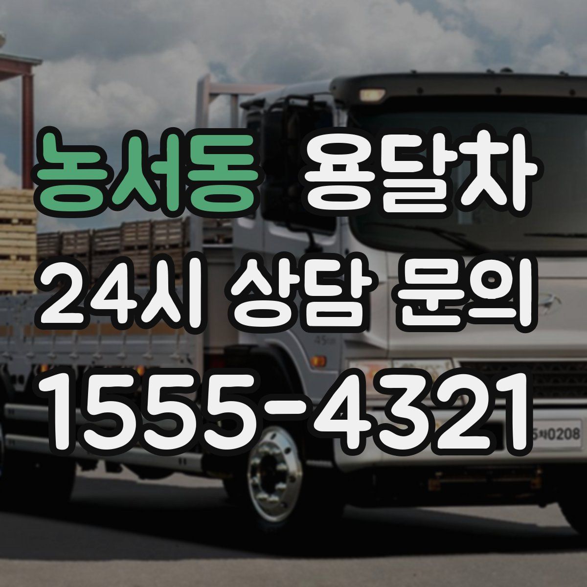 농서동 용달차