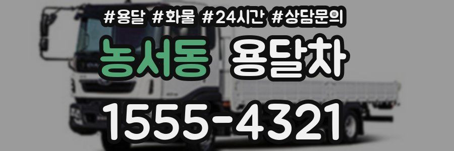농서동 용달차