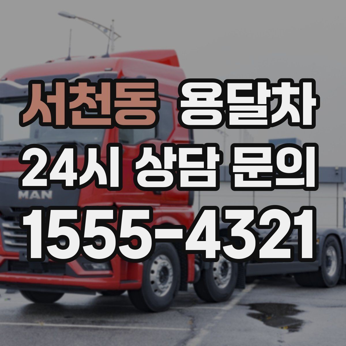 서천동 용달차 비용을 아끼려면 미리 미리 챙길 것들