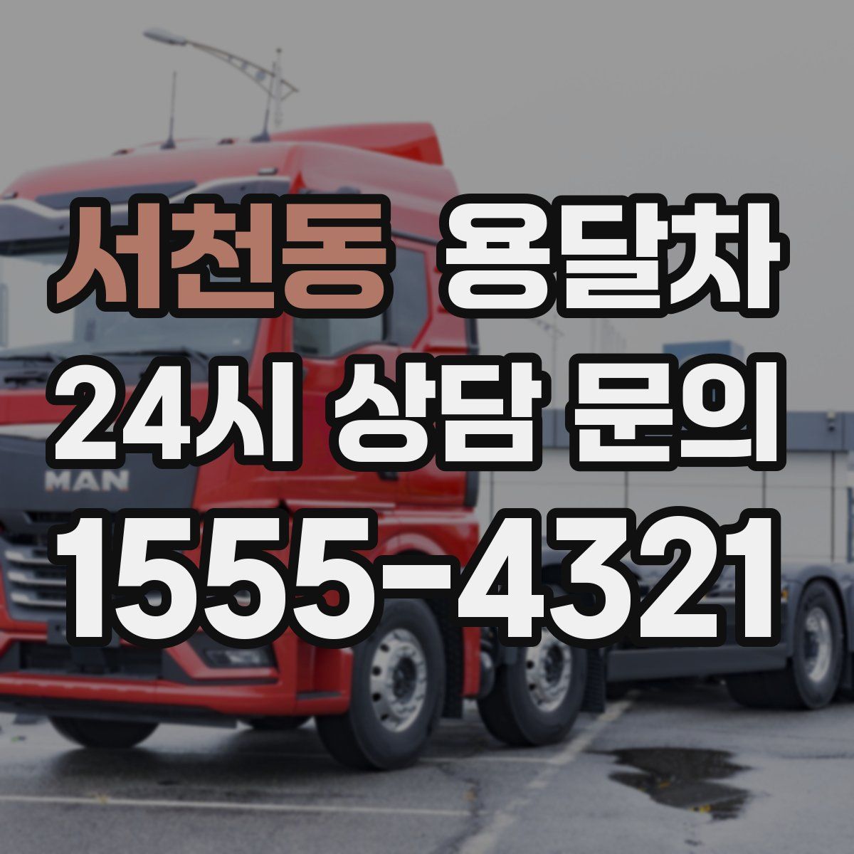 서천동 용달차