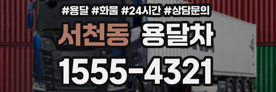 서천동 용달차
