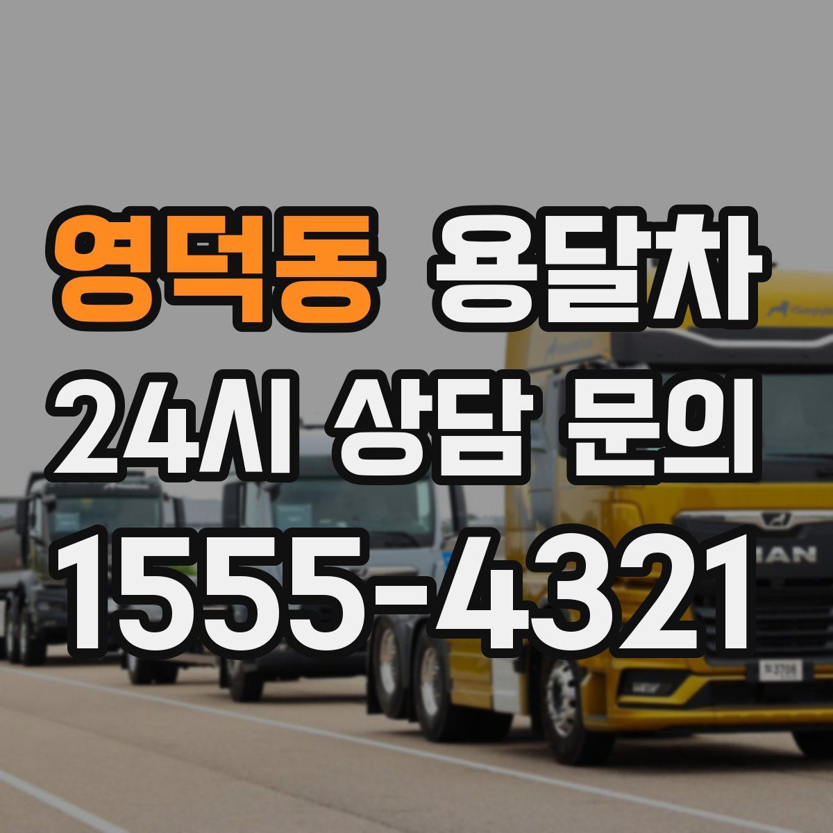 영덕동 용달차