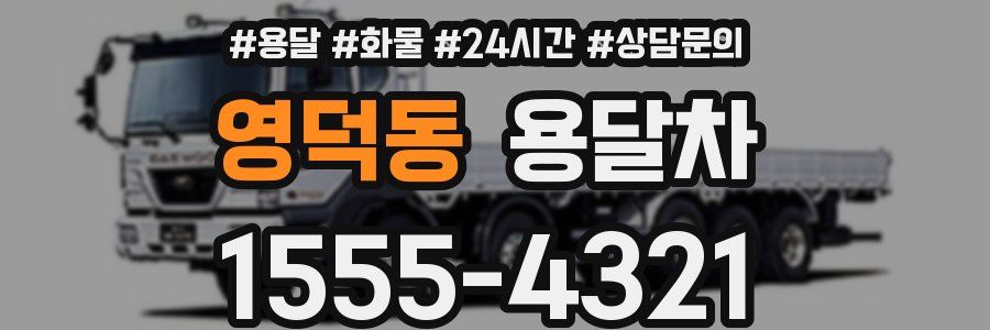 영덕동 용달차