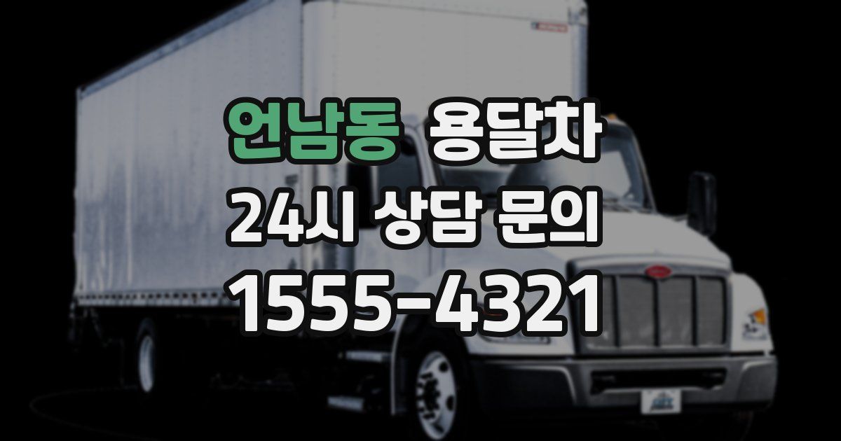 언남동 용달차