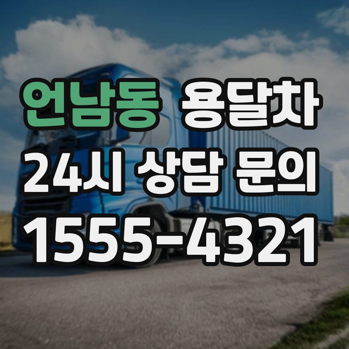 언남동 용달차