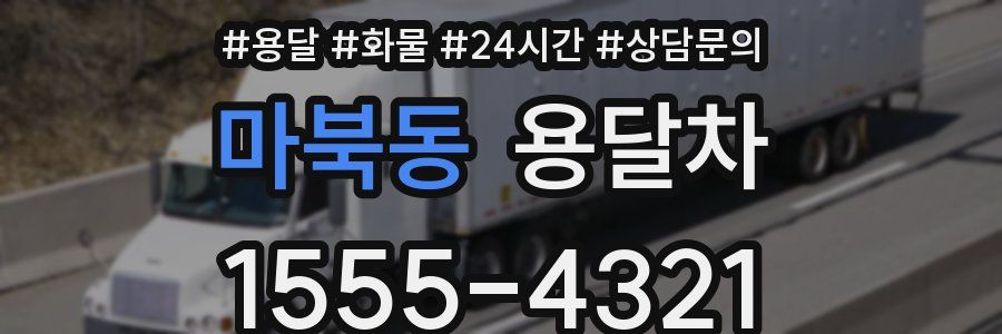 마북동 용달차