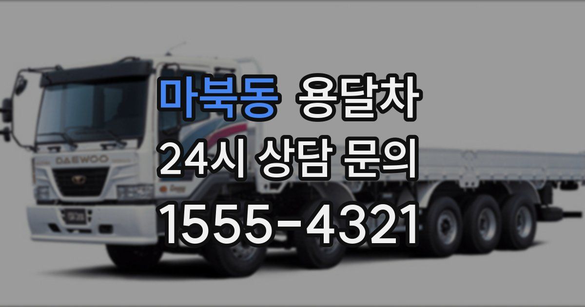 마북동 용달차