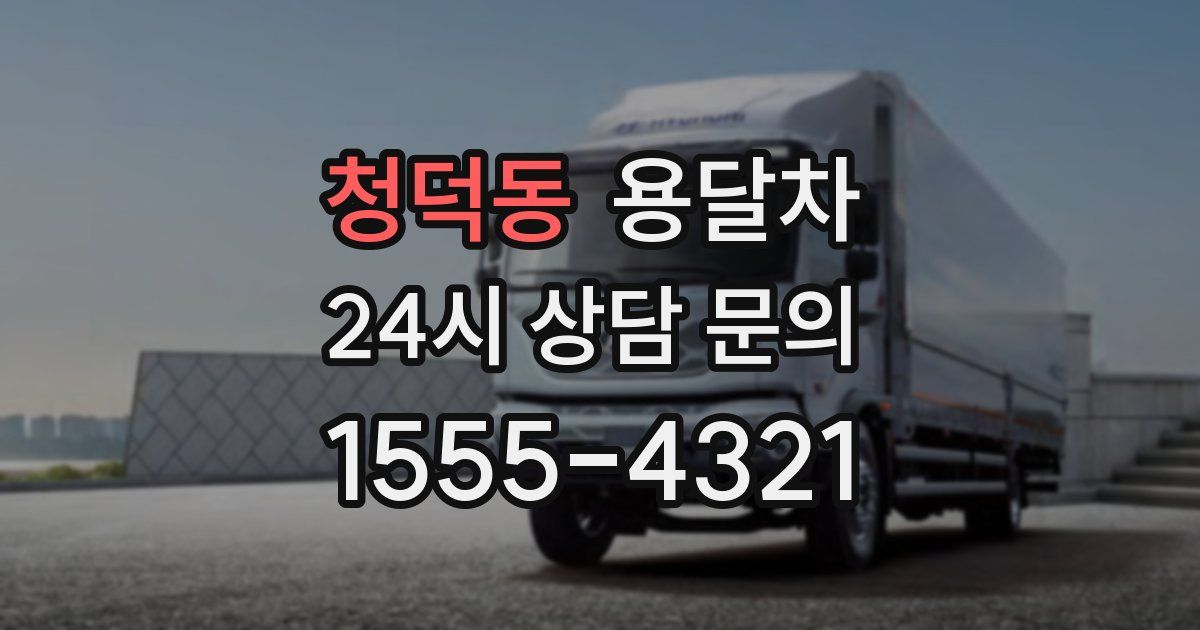 청덕동 용달차
