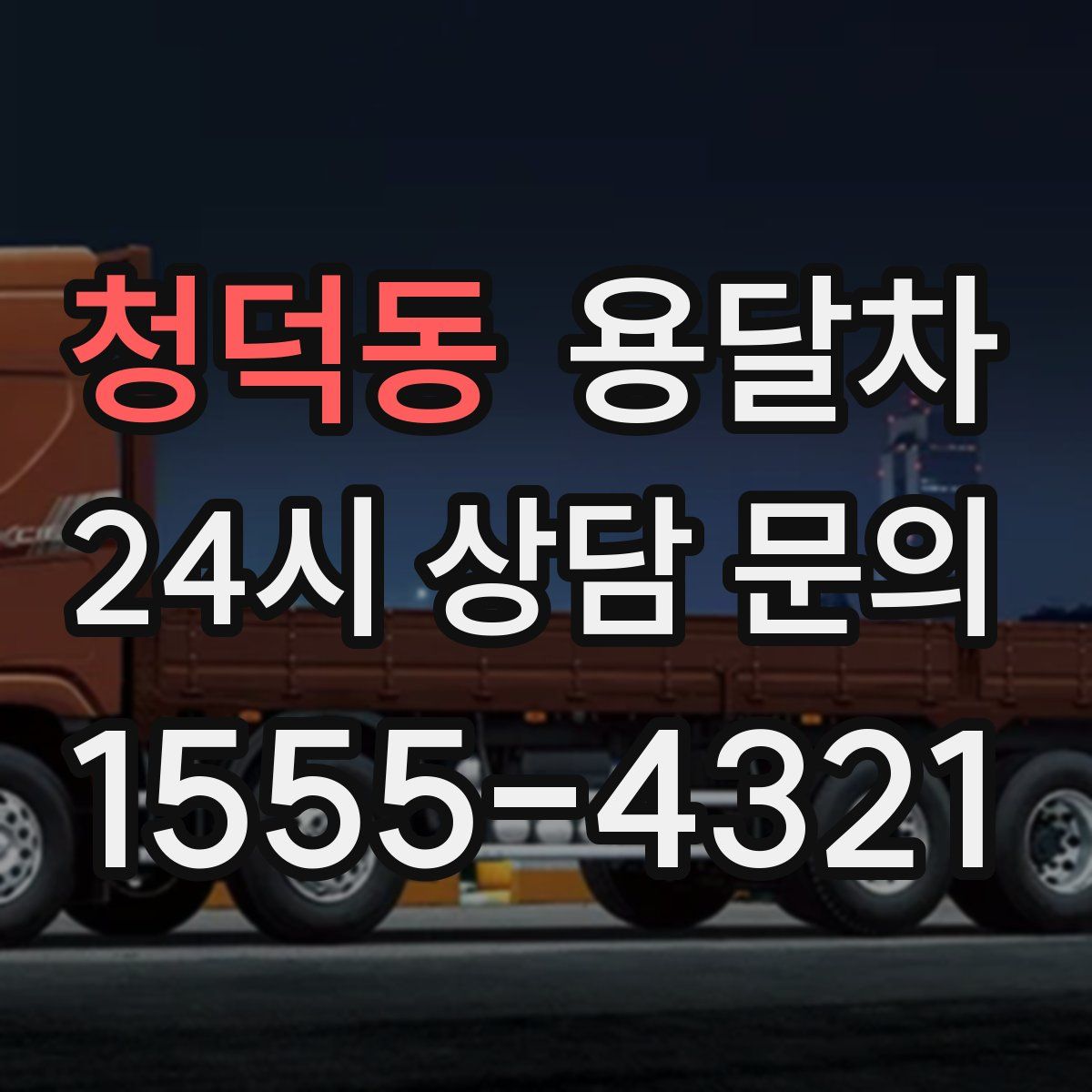 청덕동 용달차