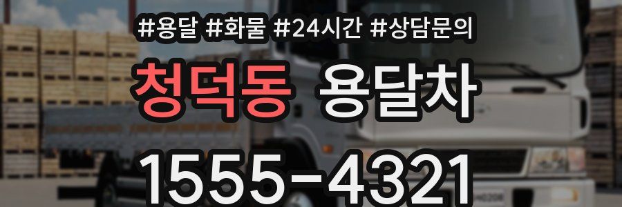 청덕동 용달차