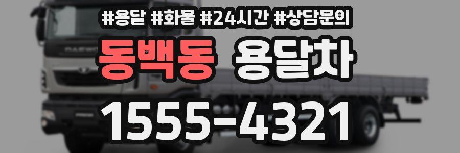 동백동 용달차