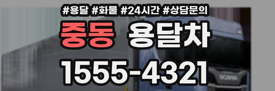중동 용달차