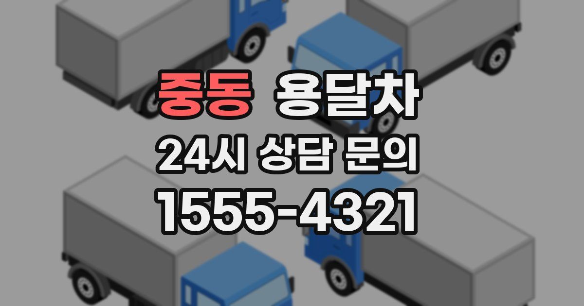 중동 용달차