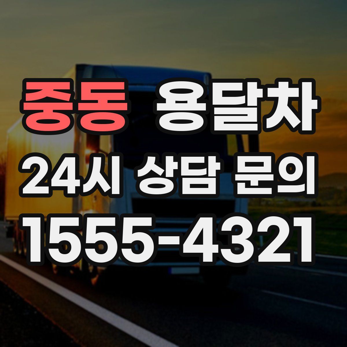 중동 용달차