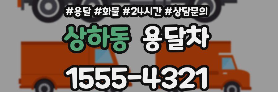 상하동 용달차
