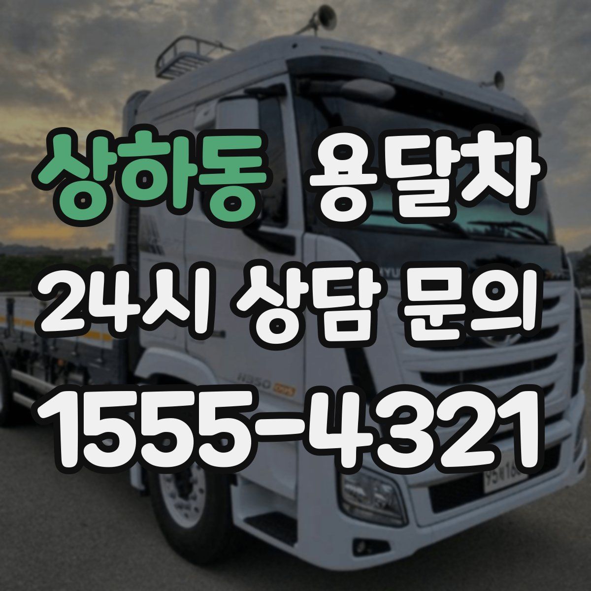 상하동 용달차