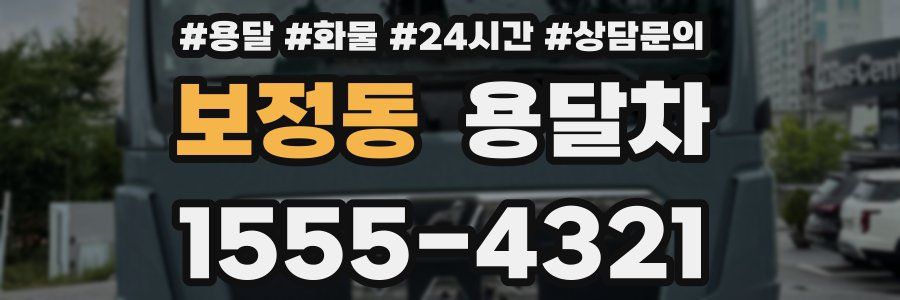 보정동 용달차