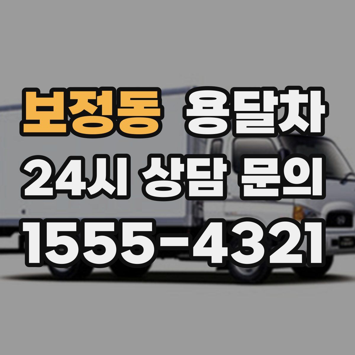 보정동 용달차