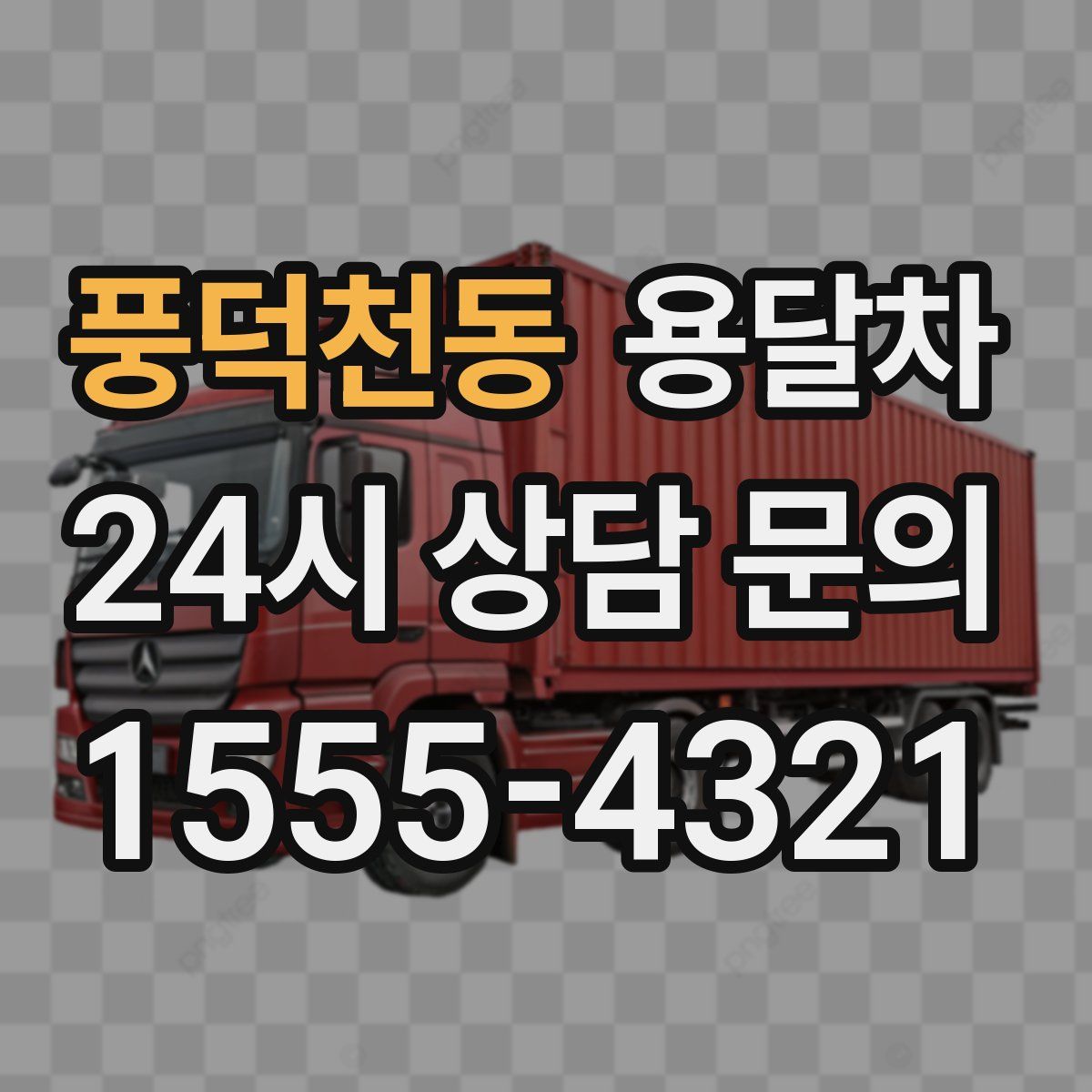 풍덕천동 용달차