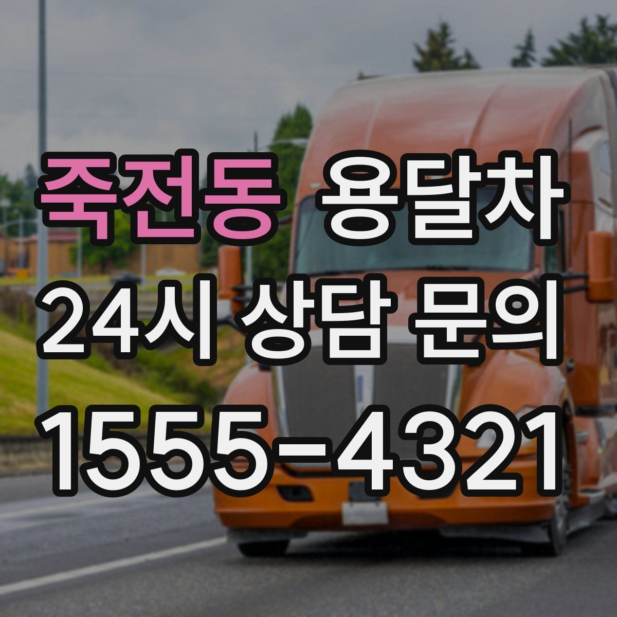 죽전동 용달차