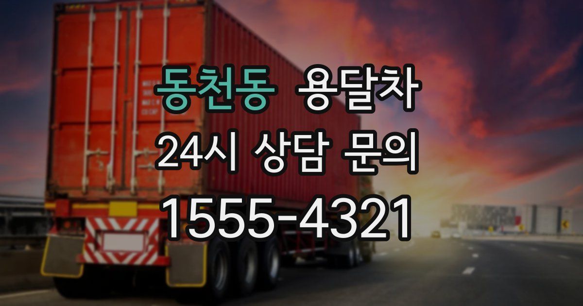 동천동 용달차