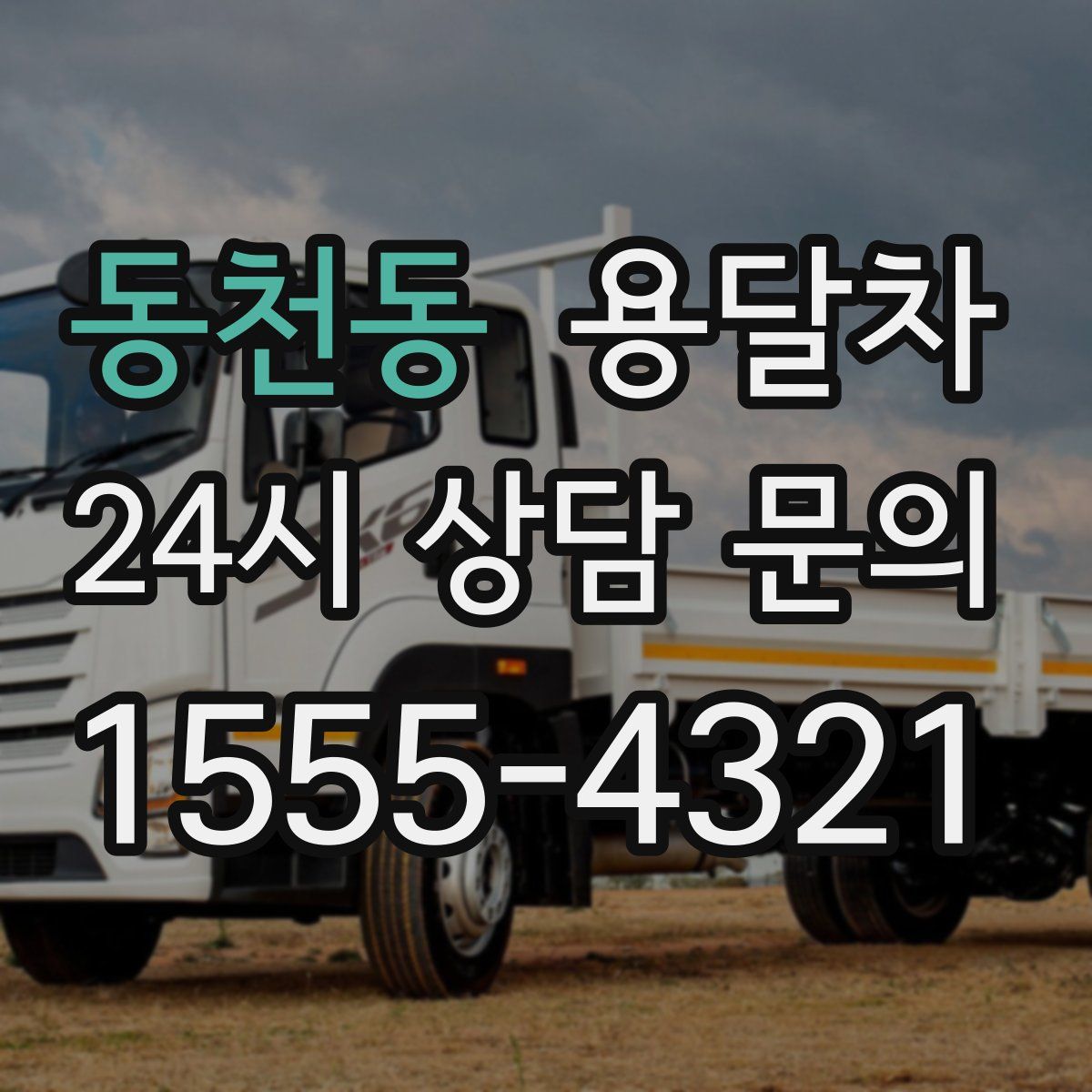 동천동 용달차