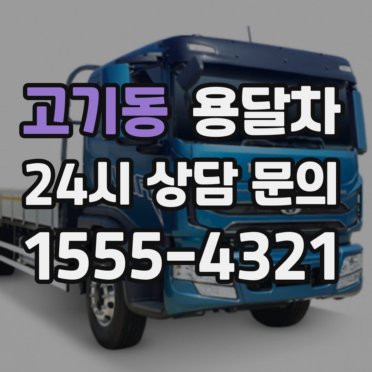 고기동 용달차