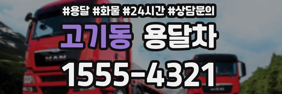 고기동 용달차