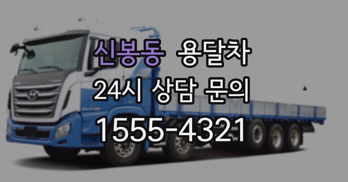 신봉동 용달차